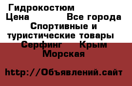 Гидрокостюм JOBE Quest › Цена ­ 4 000 - Все города Спортивные и туристические товары » Серфинг   . Крым,Морская